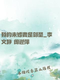 我的未婚妻是剑圣